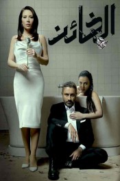 مسلسل الخائن