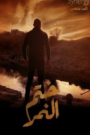ختم النمر http://netplay.wavenet-lb.net/tv?year=2020