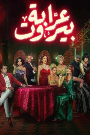 عرّابة بيروت http://netplay.wavenet-lb.net/tv?year=2023