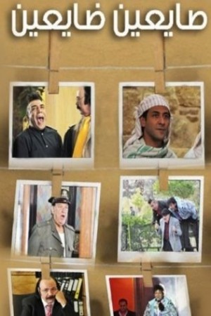 صايعين ضايعين http://netplay.wavenet-lb.net/tv?year=2011