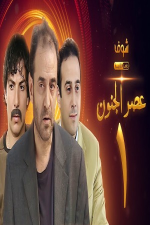 عصر الجنون http://netplay.wavenet-lb.net/tv?year=2004