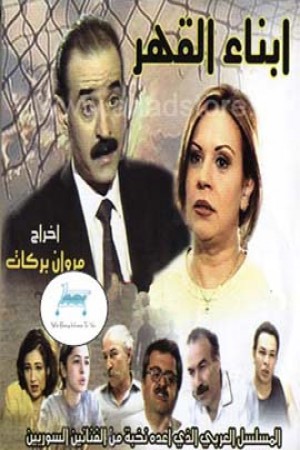 أبناء القهر http://netplay.wavenet-lb.net/tv?year=2002