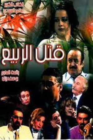 قتل الربيع http://netplay.wavenet-lb.net/tv?year=2004