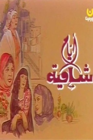أيام شامية http://netplay.wavenet-lb.net/tv?year=1992