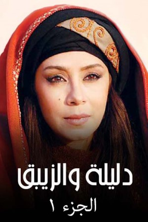 دليلة والزيبق http://netplay.wavenet-lb.net/tv?year=2011