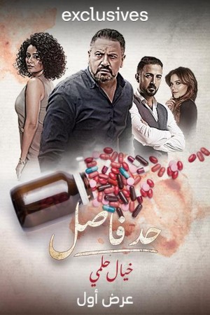 حد فاصل http://netplay.wavenet-lb.net/tv?year=2024