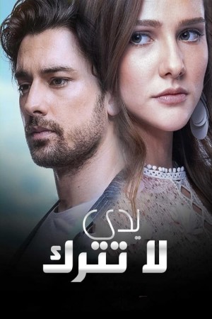 لا تترك يدي (مدبلج) http://netplay.wavenet-lb.net/tv?year=2019
