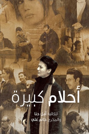 أحلام كبيرة http://netplay.wavenet-lb.net/tv?year=2004