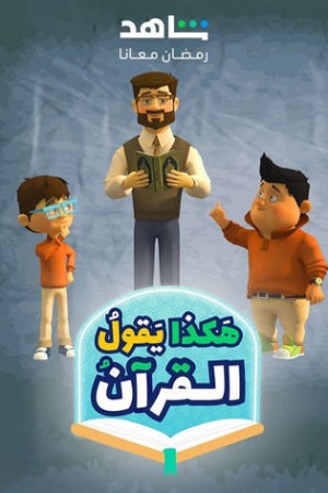 هكذا يقول القرآن http://netplay.wavenet-lb.net/cartoons?year=2024