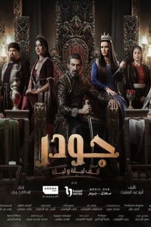 جودر - ألف ليلة وليلة http://netplay.wavenet-lb.net/tv?year=2024