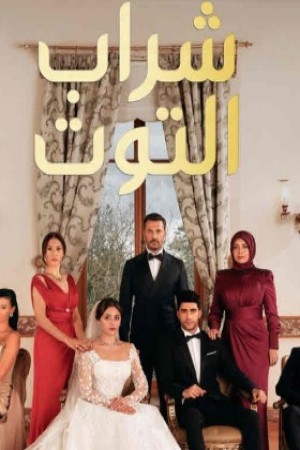 شراب التوت (مدبلج) http://netplay.wavenet-lb.net/tv?year=2024