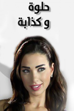 حلوة و كذابة http://netplay.wavenet-lb.net/tv?year=2012