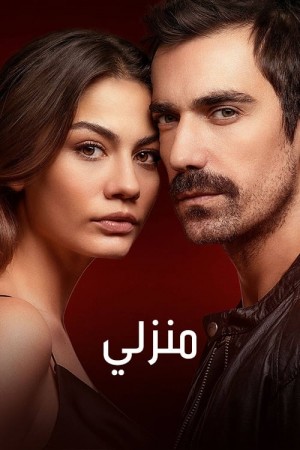 منزلي (مدبلج) http://netplay.wavenet-lb.net/tv?year=2021