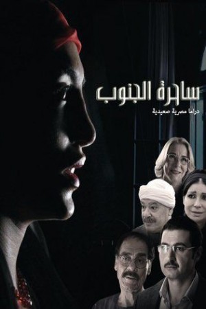 ساحرة الجنوب http://netplay.wavenet-lb.net/tv?year=2015