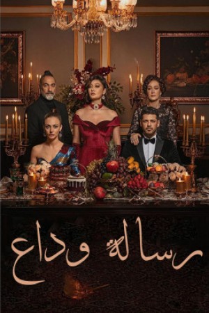 رسالة وداع (مدبلج) http://netplay.wavenet-lb.net/tv?year=2023