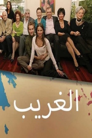 الغريب (مدبلج) http://netplay.wavenet-lb.net/tv?year=2007