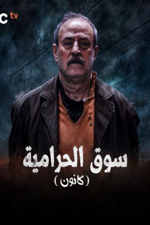 سوق الحرامية (كانون) http://netplay.wavenet-lb.net/tv?year=2025