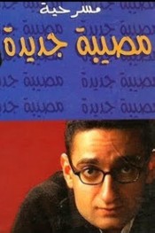 مصيبة جديدة