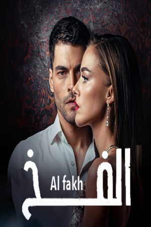 الفخ (مدبلج) http://netplay.wavenet-lb.net/tv?year=2023