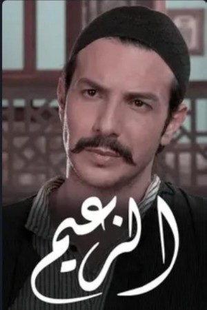 مسلسل الزعيم http://netplay.wavenet-lb.net/tv?year=2011