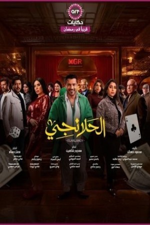 الحلانجي http://netplay.wavenet-lb.net/tv?year=2025