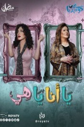 يا أنا يا هي