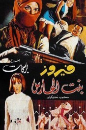 بنت الحارس