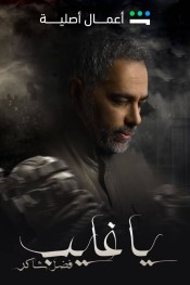 يا غايب