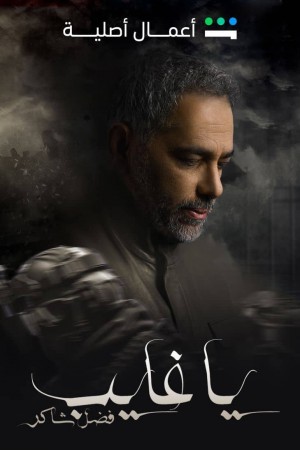 يا غايب http://netplay.wavenet-lb.net/tv?year=2025