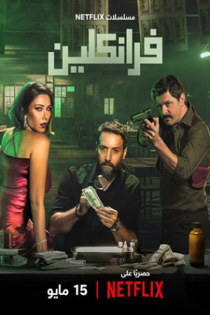 فرانكلين http://netplay.wavenet-lb.net/tv?year=2025