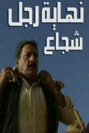 نهاية رجل شجاع