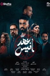 عهد أنيس