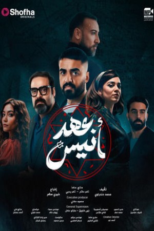 عهد أنيس http://netplay.wavenet-lb.net/tv?year=2025