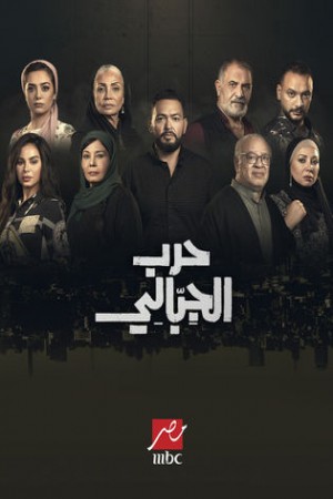 حرب الجبالي http://netplay.wavenet-lb.net/tv?year=2025