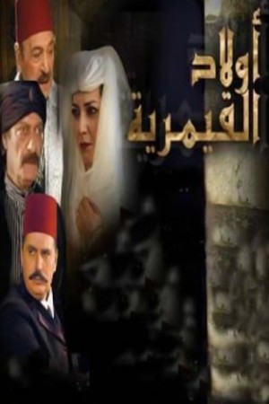 أولاد القيمرية http://netplay.wavenet-lb.net/tv?year=2008