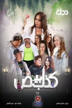 كذب أبيض http://netplay.wavenet-lb.net/tv?year=2025
