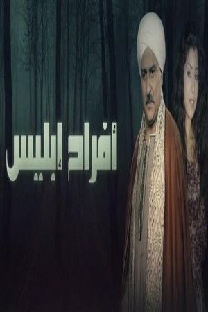 أفراح إبليس http://netplay.wavenet-lb.net/tv?year=2009