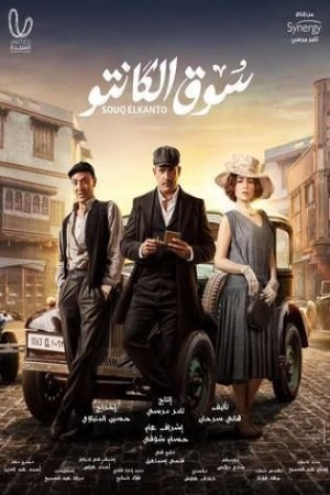 سوق الكانتو http://netplay.wavenet-lb.net/tv?year=2025