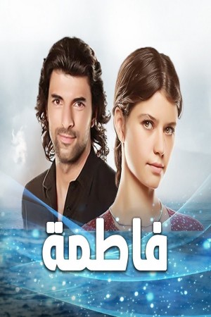 فاطمة(مدبلج) http://netplay.wavenet-lb.net/tv?year=2012
