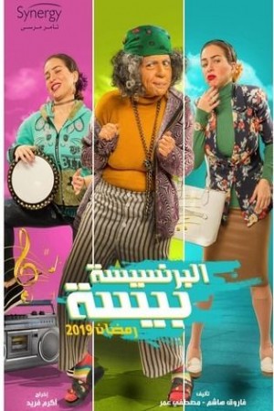 البرنسيسة بيسة http://netplay.wavenet-lb.net/tv?year=2019