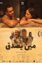 مين يصدق