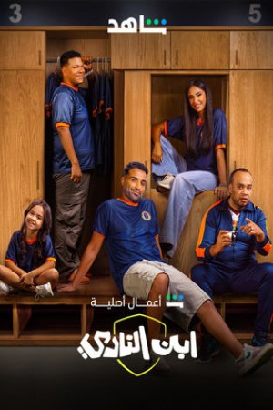 ابن النادي http://netplay.wavenet-lb.net/tv?year=2025